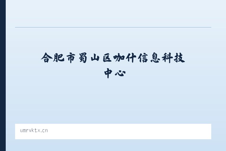 合肥市蜀山区咖什信息科技中心 列表图