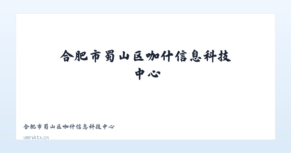 合肥市蜀山区咖什信息科技中心 主图